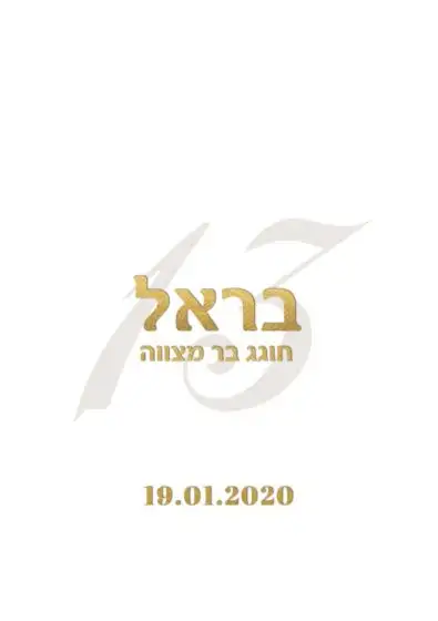 דגם בראל