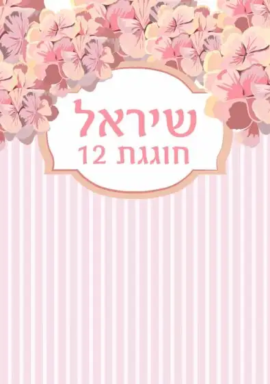 דגם שיראל